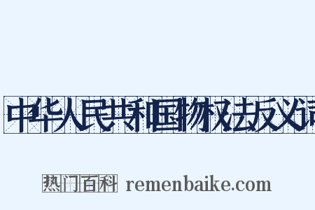 中华人民共和国物权法反义词是什么意思的图片